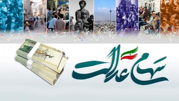  فرآیند جمع‌آوری سود 1402 سهام عدالت آغاز شد 