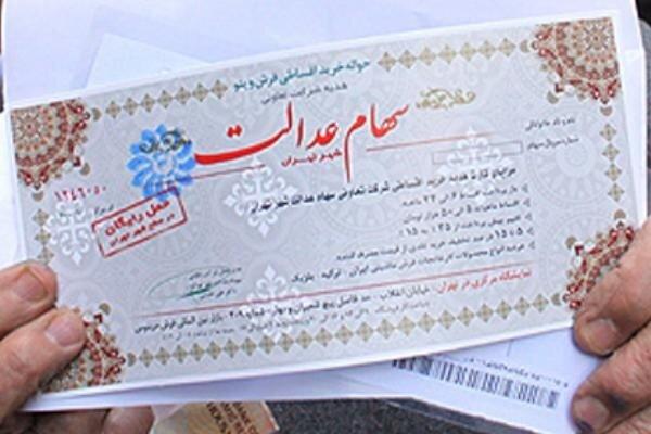  چرا سهام عدالت به جاماندگان نرسید؟