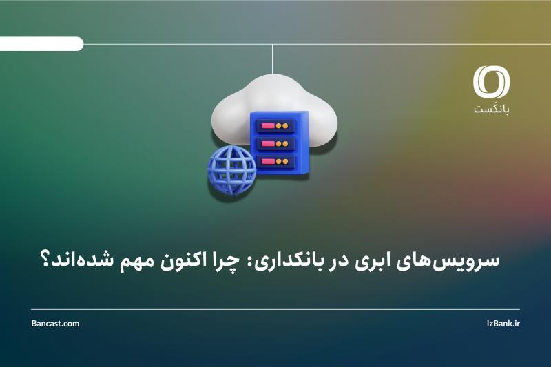 سرویس‌های ابری در بانکداری: چرا اکنون مهم شده‌اند؟ 