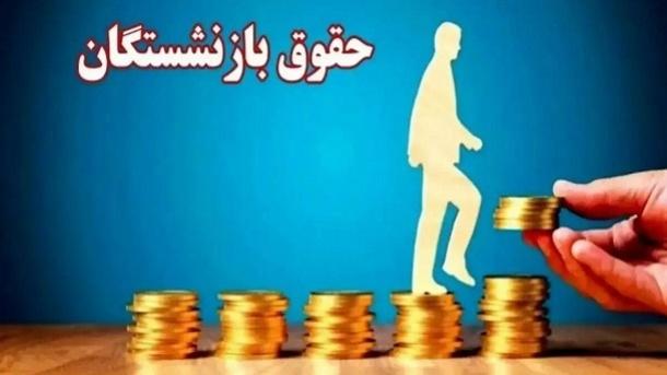  جزئیات تغییر در نحوه محاسبه حقوق بازنشستگان 