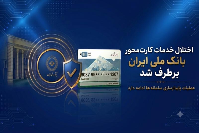 اختلال خدمات کارت‌محور بانک ملی ایران برطرف شد