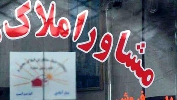 دریافت مجوز مشاوران املاک و خودرو آسان‌تر شد 
