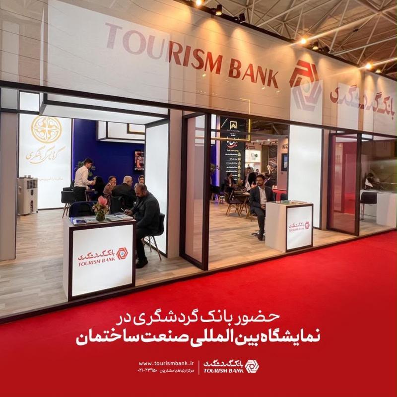 بانک گردشگری در نمایشگاه صنعت ساختمان حضور دارد 