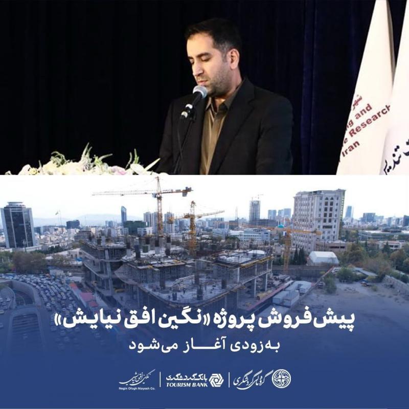 پیش‌ فروش پروژه «نگین افق نیایش» به‌زودی آغاز می‌شود