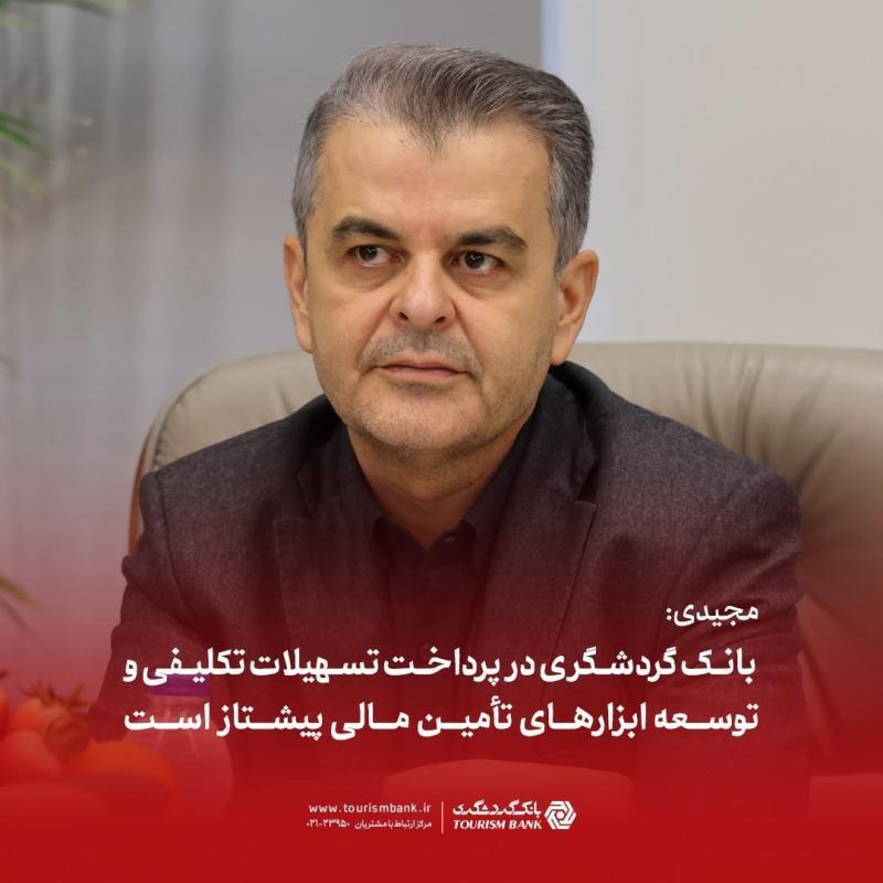 بانک گردشگری در پرداخت تسهیلات تکلیفی و توسعه ابزارهای تأمین مالی پیشتاز است
