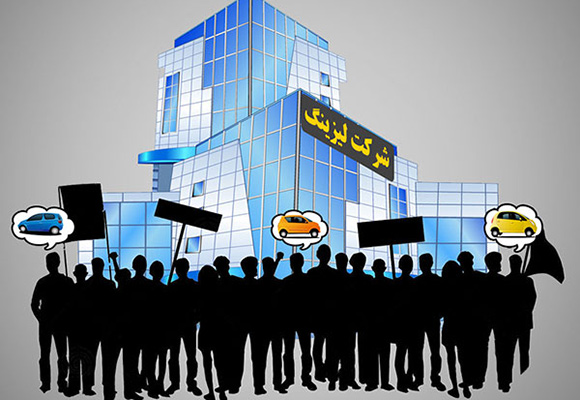 مراقب لیزینگ‌های غیرمجاز باشید