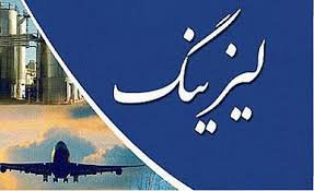 فقط ۲۹ شرکت لیزینگی مجوز فعالیت دارند