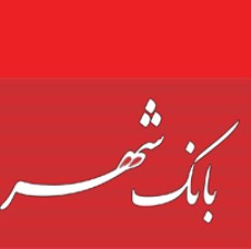 همکاری بانک شهر با اتاق بازرگانی آذربایجان‌غربی