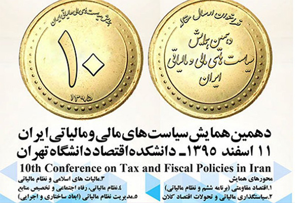 آغاز دهمین همایش سیاست های مالی