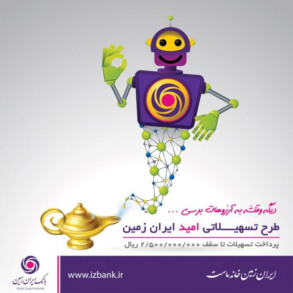 آغاز طرح تسهیلاتی امید ایران زمین