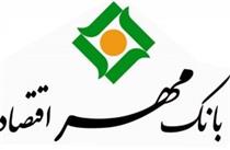 مجمع عمومی بانک مهر اقتصاد برگزار شد