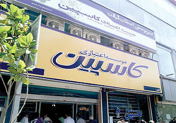 حل مشکل سپرده‌گذاران۲۰۰میلیونی کاسپین