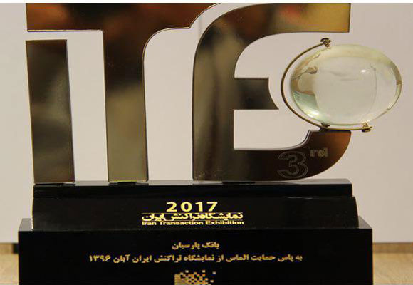 تقدیر از بانک پارسیان در سومین نمایشگاه تراکنش 