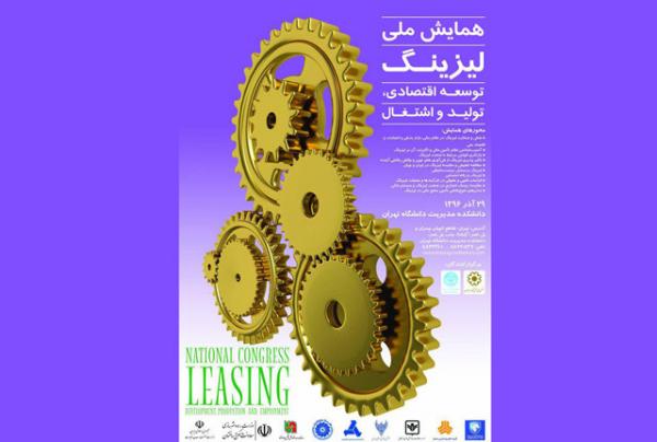 برگزاری همایش ملی لیزینگ در 29 آذرماه