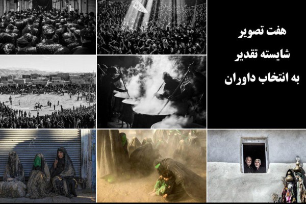 معرفی برندگان مسابقه عکاسی محرم ایران زمین