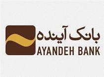 مرحله جدید فروش گواهی سپرده بانک آینده