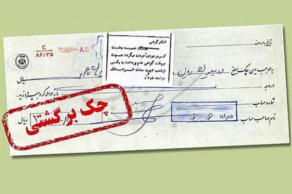  رشد قارچی چک‏های برگشتی به دلیل بی قانونی بانک‌ها