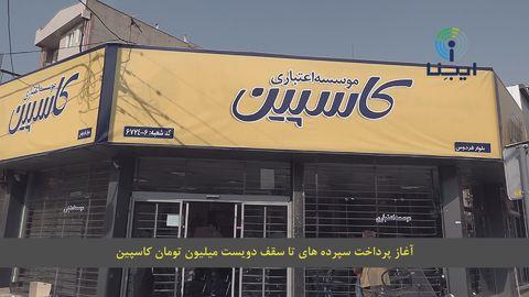 تعیین تکلیف ۹۷ درصد از سپرده‌گذاران کاسپین