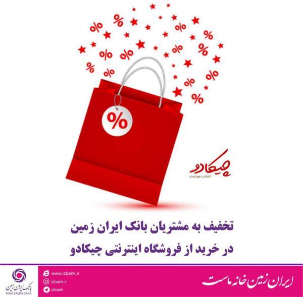 تخفیف مشتریان بانک ایران زمین، در خرید از چیکادو