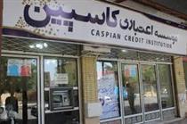 مدیرعامل موسسه کاسپین برکنار شد