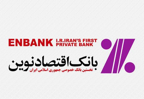 شفاف سازی بانک ‌اقتصاد نوین‌