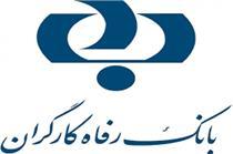 آخرین آمار تسهیلات اعطایی بانک رفاه اعلام شد
