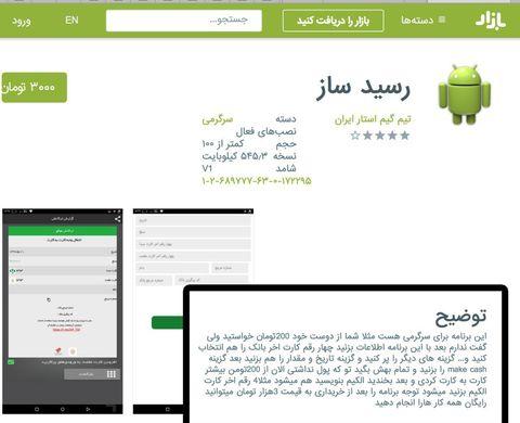 حذف اپلیکیشن جعل رسید بانکی در کافه بازار