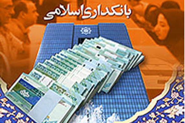 همایش بانکداری اسلامی خاتمه یافت