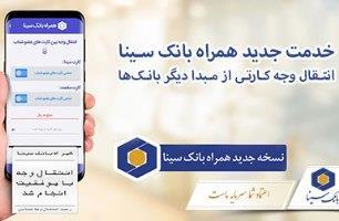 نسخه همراه بانک سینا ارتقاء یافت