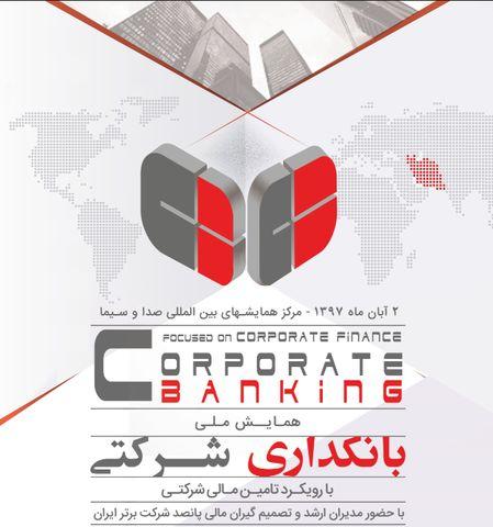 همایش ملی بانکداری شرکتی آغاز به کار کرد