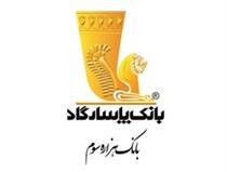 اعلام زمان برگزاری مجمع بانک پاسارگاد