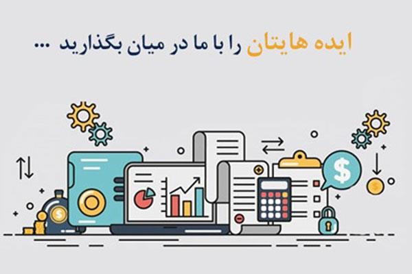 فراخوان دعوت از استارت آپ های مالی و بانکی