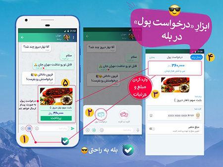 با بله اینترنتی درخواست پول کنید