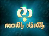 حضور بانک رفاه در نمایشگاه کامیتکس ۱۳