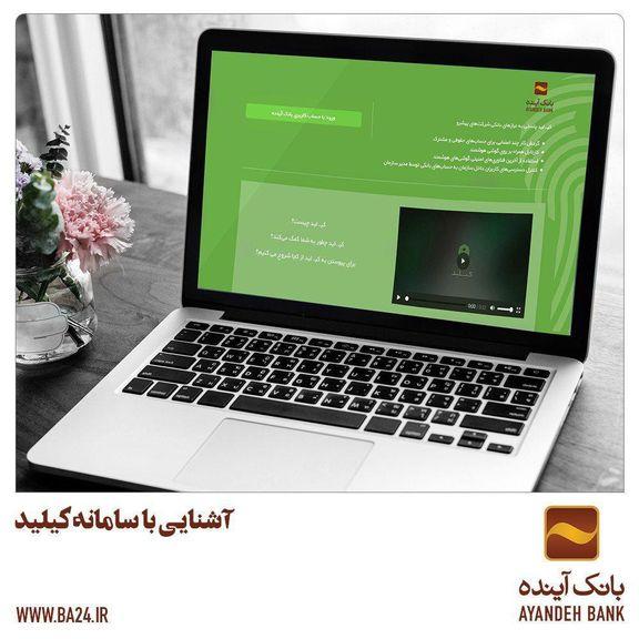 سامانه کیلید بانک آینده پاسخی به نیازهای بانکی شرکت‌های پیشرو
