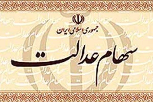 آزادسازی سهام عدالت برای سال جدید
