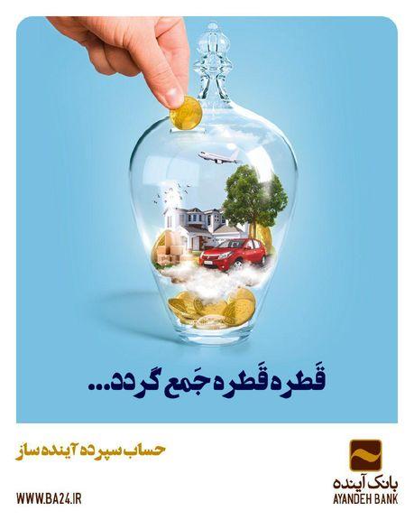 آینده سازی با "حساب سپرده ‌آینده‌ساز" بانک آینده