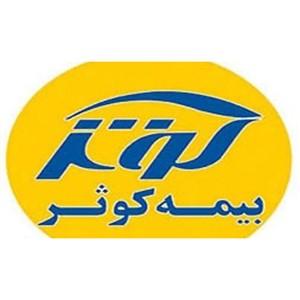 تحقق اهداف مالی بیمه کوثر برای سال ۹۷