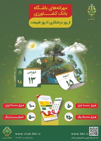 از روز درختکاری تا روز طبیعت، با جشنواره مهرانه های بانک کشاورزی