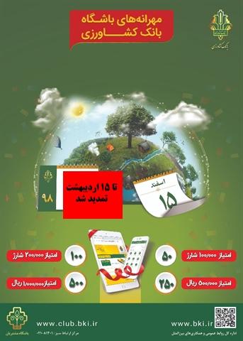 جشنواره مهرانه های بانک کشاورزی تا 15 اردیبهشت تمدید شد