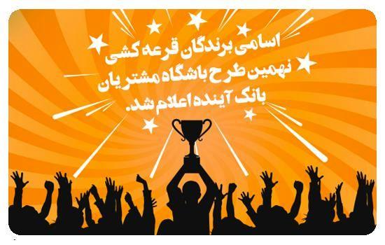 اعلام اسامی برندگان قرعه‌کشی باشگاه مشتریان بانک آینده