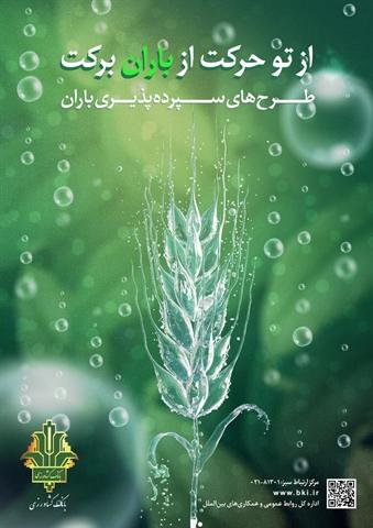 اجرای خدمت نوین «طرح باران» توسط بانک کشاورزی