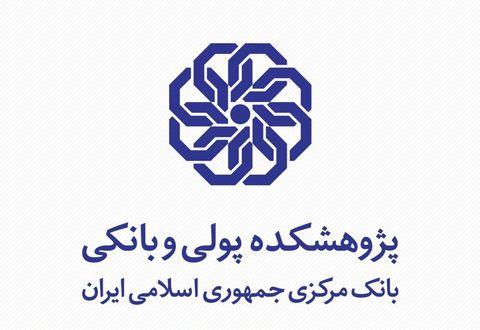 بارگذاری الکترونیکی کتاب‌های پژوهشکده پولی و بانکی