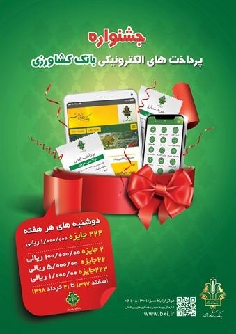 اعلام برندگان قرعه کشی مرحله نوزدهم جشنواره پرداخت های الکترونیکی بانک کشاورزی