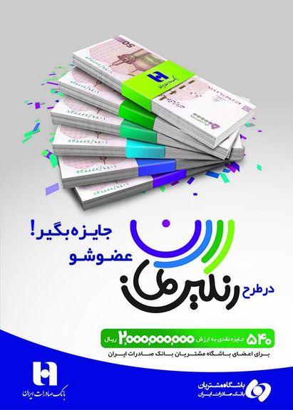 ​اجرای طرح «رنگین‌کمان» باشگاه مشتریان بانک صادرات 