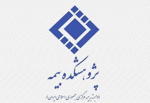 گسترش ارتباط پژوهشکده بیمه با جامعه و صنعت
