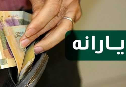 اعلام زمان واریز و برداشت یارانه شهریور 98 