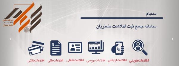 لزوم ثبت نام در سامانه سجام تا تاریخ 1398/07/25