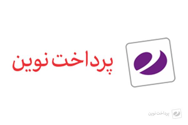 انتخاب مدیرعامل جدید شرکت پرداخت نوین