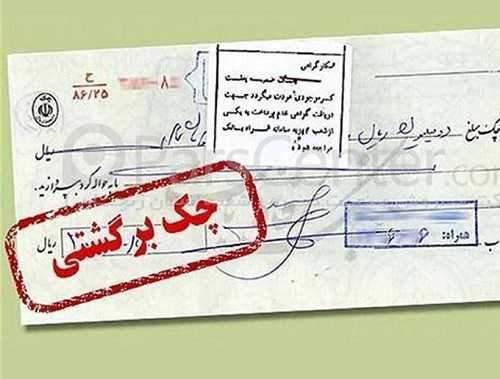 چرا معامله با چک بانکی هنوز پرریسک است؟